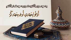 وفای به عهد در قرآن